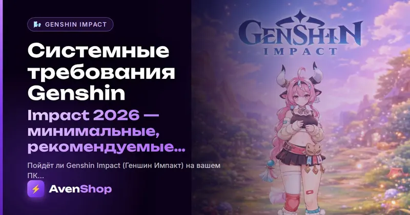 Системные требования Genshin Impact 2026: минимальные, рекомендуемые и как играть на слабом ПК