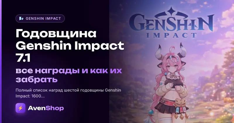 Годовщина Genshin Impact 7.1: все награды и как их забрать