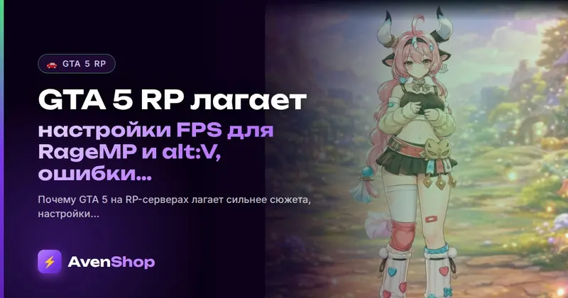 GTA 5 RP лагает: настройки FPS для RageMP и alt:V, ошибки памяти и вылеты
