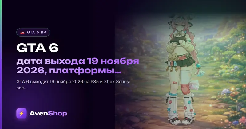 GTA 6: дата выхода 19 ноября 2026, платформы, сюжет и что будет с GTA 5 RP