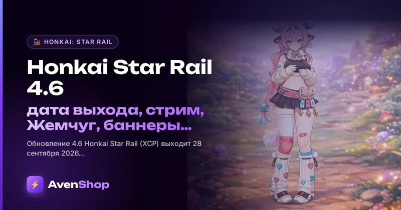 Honkai Star Rail 4.6: дата выхода, стрим, Жемчуг, баннеры и события