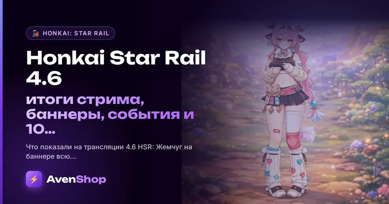 Honkai: Star Rail 4.6: итоги стрима, баннеры, события и 10 бесплатных круток