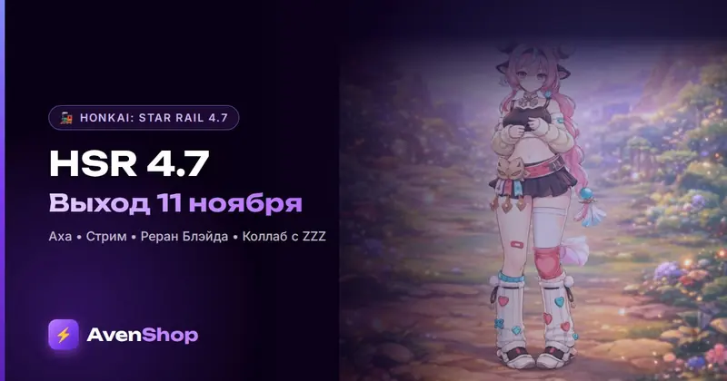 Honkai: Star Rail 4.7: дата выхода 11 ноября, стрим, Аха и рераны