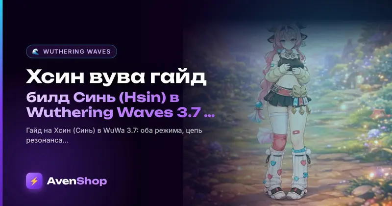 Хсин вува гайд: билд Синь (Hsin) в Wuthering Waves 3.7 — эхо и команды