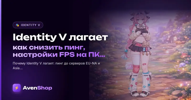 Identity V лагает: как снизить пинг, настройки FPS на ПК и телефоне, ошибки входа