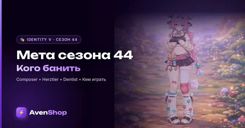 Мета 44 сезона Identity V: кого банить и кем играть после патчей
