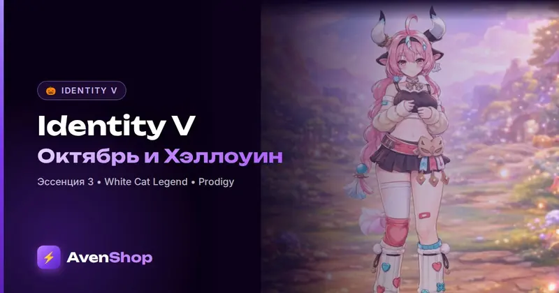 Identity V в октябре 2026: Хэллоуин, Эссенция 3 с Гейшей и коллаборация White Cat Legend