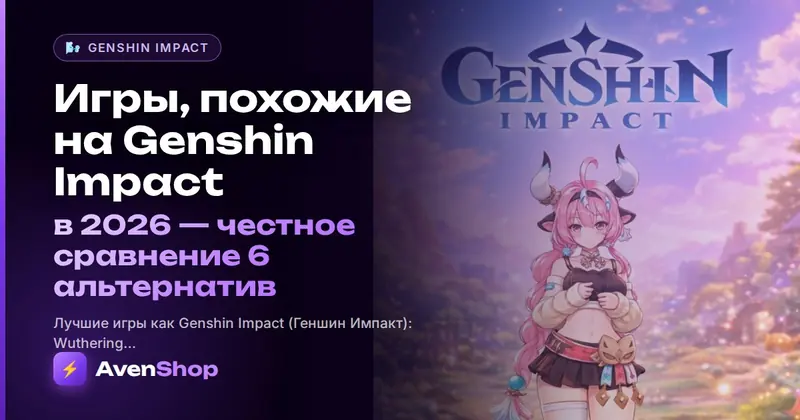 Игры, похожие на Genshin Impact в 2026: честное сравнение 6 альтернатив