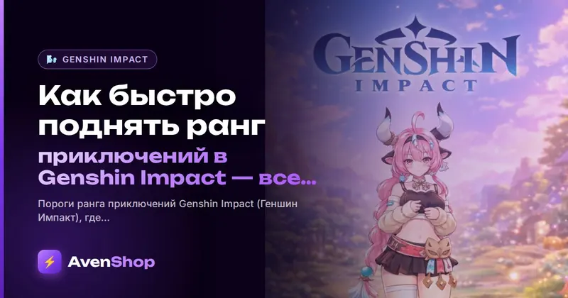 Как быстро поднять ранг приключений в Genshin Impact: все источники опыта