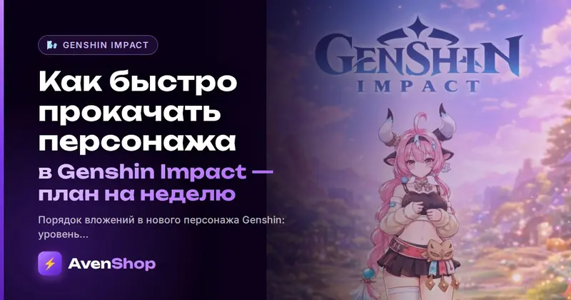 Как быстро прокачать персонажа в Genshin Impact: план на неделю