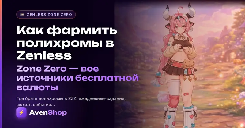 Как фармить полихромы в Zenless Zone Zero: все источники бесплатной валюты