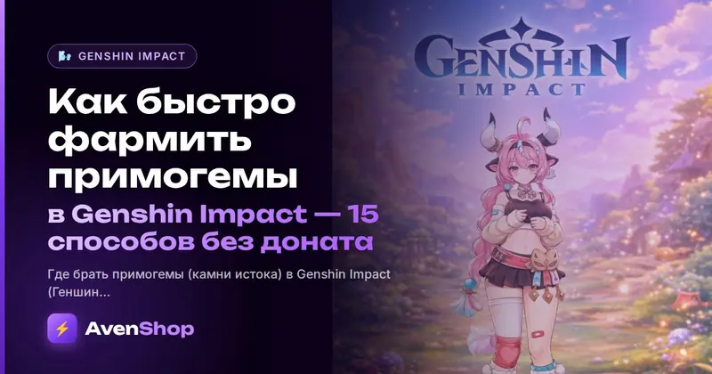 Как быстро фармить примогемы в Genshin Impact: 15 способов без доната