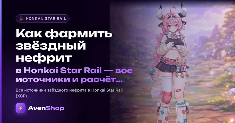 Как фармить звёздный нефрит в Honkai Star Rail: все источники и расчёт за патч