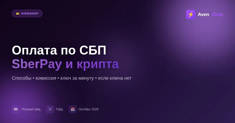 Как купить чит по СБП, SberPay или криптой: оплата на AvenShop пошагово