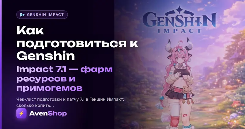 Как подготовиться к Genshin Impact 7.1: фарм ресурсов и примогемов