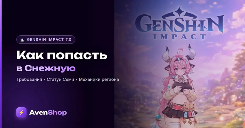 Как попасть в Снежную в Genshin Impact: требования, первая статуя и механики