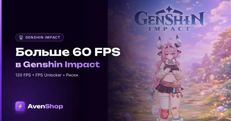 Как снять ограничение 60 FPS в Genshin Impact: 120 FPS и FPS Unlocker