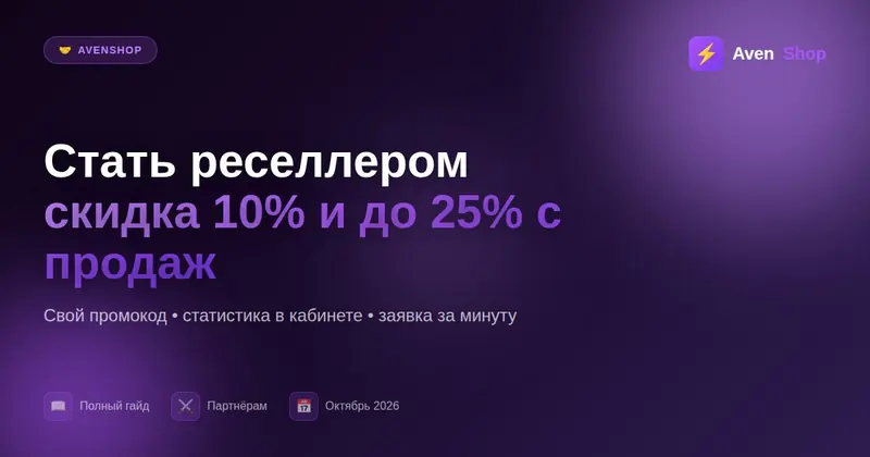 Как стать реселлером AvenShop: промокод со скидкой 10% и до 25% с продаж