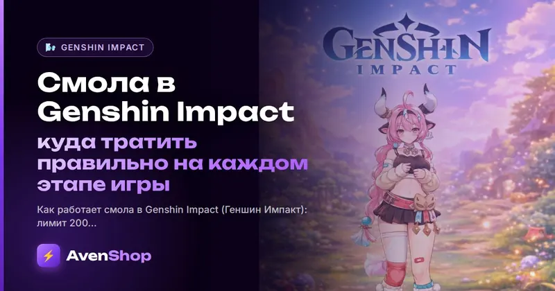 Смола в Genshin Impact: куда тратить правильно на каждом этапе игры