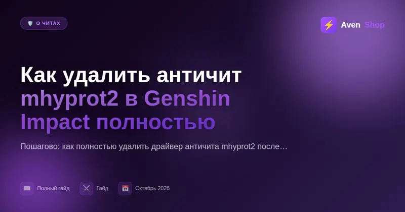 Как удалить античит mhyprot2 в Genshin Impact полностью