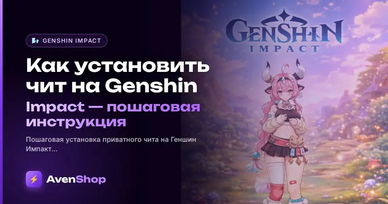 Как установить чит на Genshin Impact: пошаговая инструкция