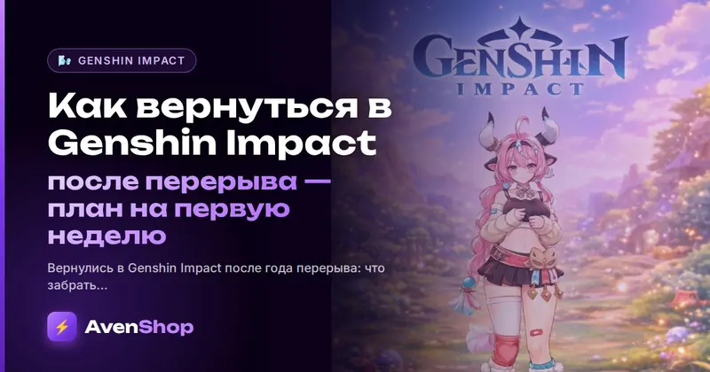 Как вернуться в Genshin Impact после перерыва: план на первую неделю