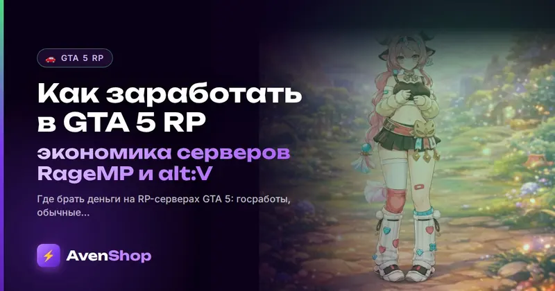 Как заработать в GTA 5 RP: экономика серверов RageMP и alt:V