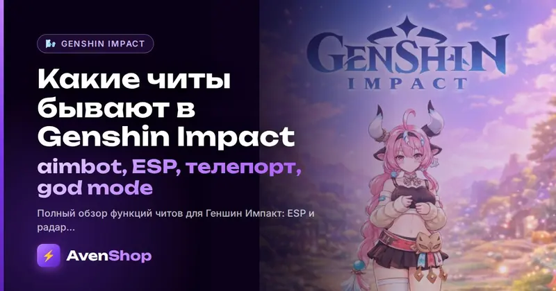 Какие читы бывают в Genshin Impact: aimbot, ESP, телепорт, god mode