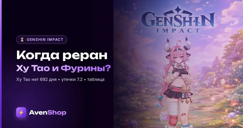 Когда реран Ху Тао и Фурины: кого дольше всех нет в молитвах Genshin (октябрь 2026)