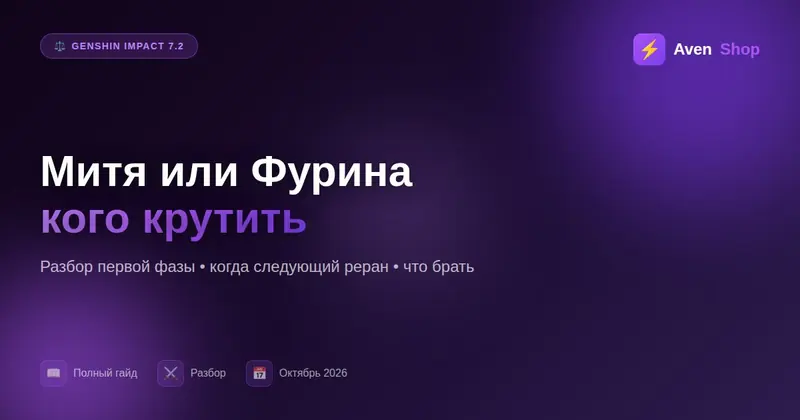 Митя или Фурина: кого крутить в Genshin 7.2