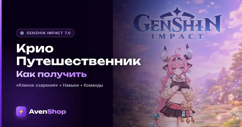 Крио Путешественник в Genshin Impact: как получить, «Клинок озарения» и команды