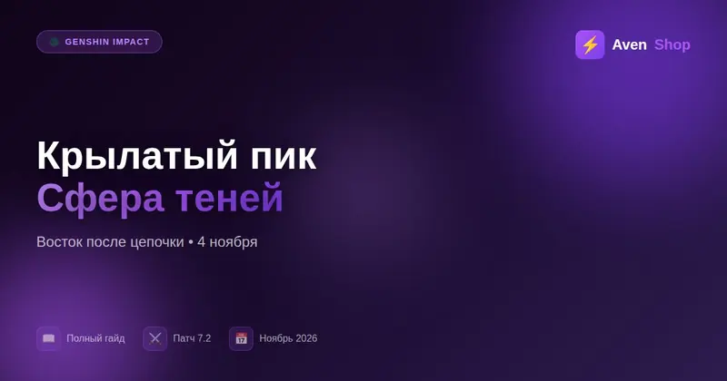 Крылатый пик в Genshin 7.2: Сфера теней и как открыть восток
