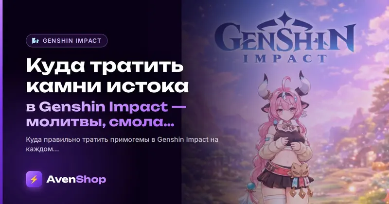 Куда тратить камни истока в Genshin Impact: молитвы, смола и оружейный баннер