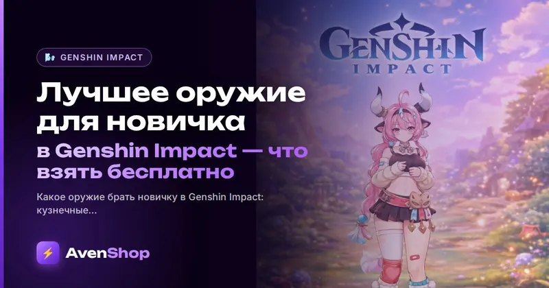 Лучшее оружие для новичка в Genshin Impact: что взять бесплатно