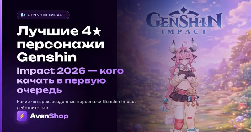 Лучшие 4★ персонажи Genshin Impact 2026: кого качать в первую очередь