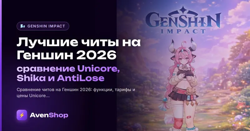 Лучшие читы на Геншин 2026: сравнение Unicore, Shika и AntiLose