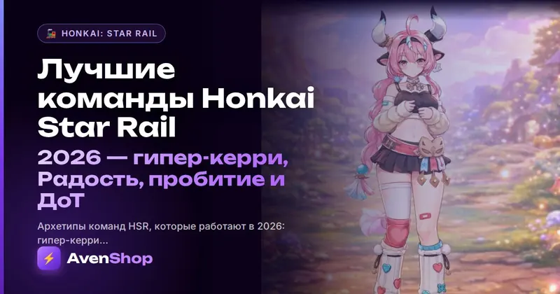 Лучшие команды Honkai: Star Rail 2026: гипер-керри, Радость, пробитие и ДоТ
