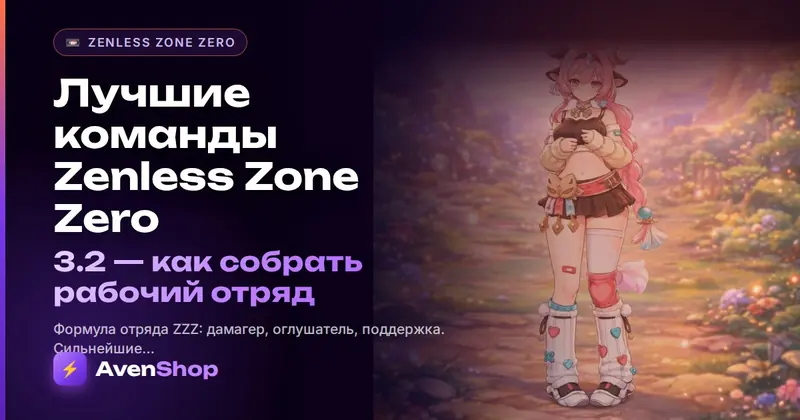 Лучшие команды Zenless Zone Zero 3.2: как собрать рабочий отряд