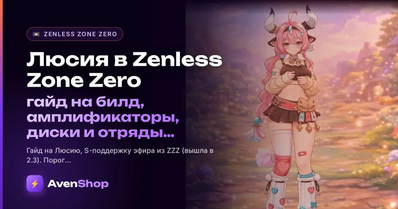 Люсия в Zenless Zone Zero: гайд на билд, амплификаторы, диски и отряды Разрушения