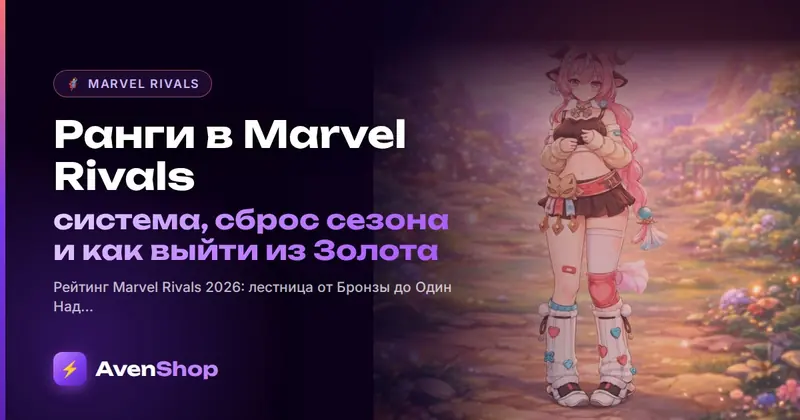 Ранги в Marvel Rivals: система, сброс сезона и как выйти из Золота