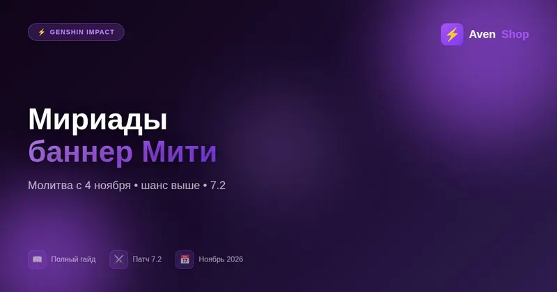 Мириады возможностей: баннер Мити в Genshin 7.2 с 4 ноября