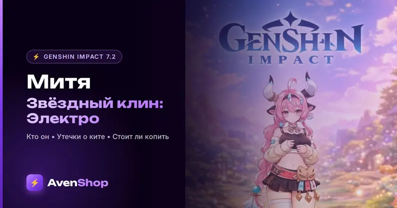Митя в Genshin Impact: кто это, Звёздный клин Электро и что известно о 7.2