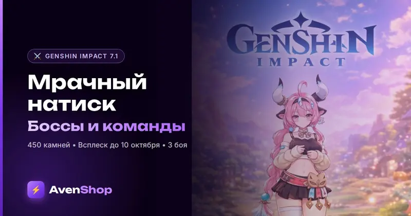 Мрачный натиск 7.1 в Genshin Impact: боссы, команды и награды до 3 ноября