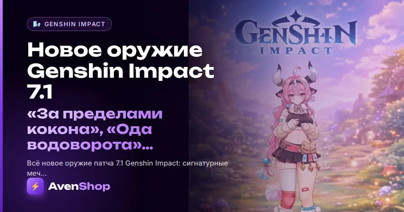 Новое оружие Genshin Impact 7.1: «За пределами кокона», «Ода водоворота» и четыре 4★