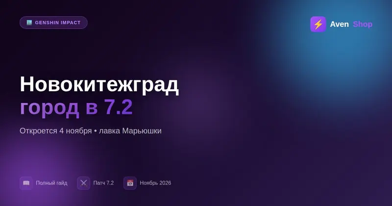 Новокитежград в Genshin 7.2: что это за город и когда откроется