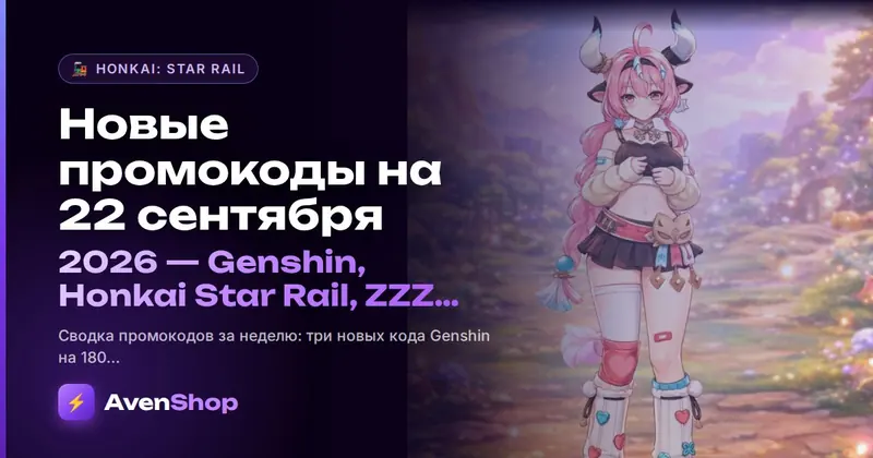 Новые промокоды на 22 сентября 2026: Genshin, Honkai Star Rail, ZZZ и Wuthering Waves