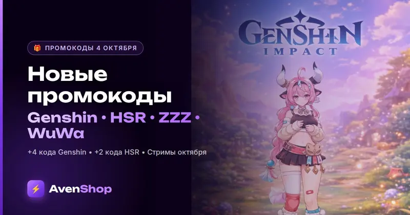 Новые промокоды 4 октября 2026: Genshin, Honkai Star Rail, ZZZ и Wuthering Waves