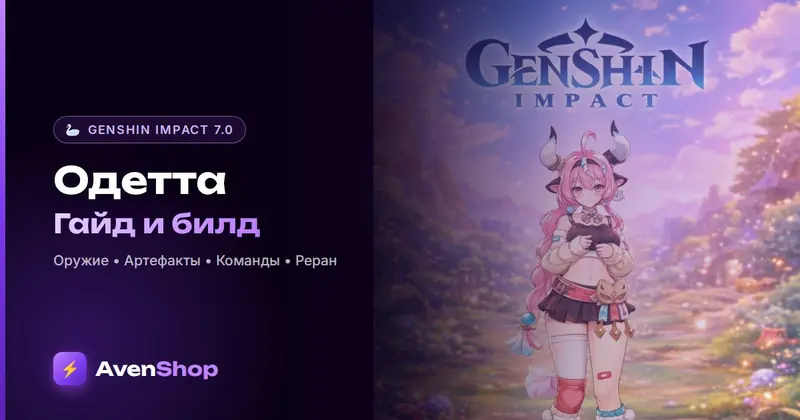 Одетта в Genshin Impact: гайд, билд, оружие, артефакты и команды