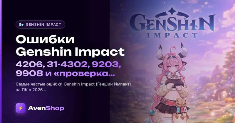 Ошибки Genshin Impact: 4206, 31-4302, 9203, 9908 и «проверка файлов» — как исправить