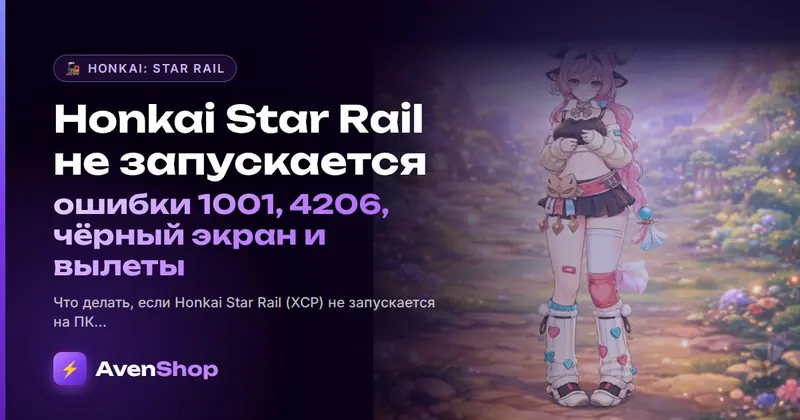 Honkai Star Rail не запускается: ошибки 1001, 4206, чёрный экран и вылеты